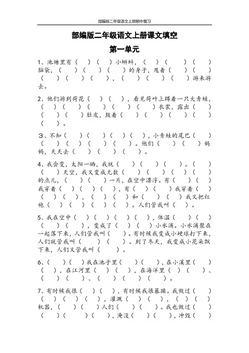 【部编版】二年级语文上册期中复习(根据课文内容填空)