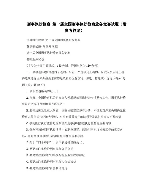 刑事执行检察第一届全国刑事执行检察业务竞赛试题(附参考答案)