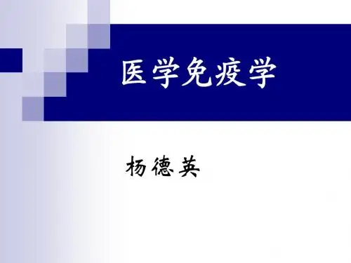 第一章 医学免疫学