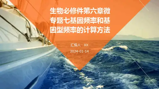生物必修件第六章微专题七基因频率和基因型频率的计算方法