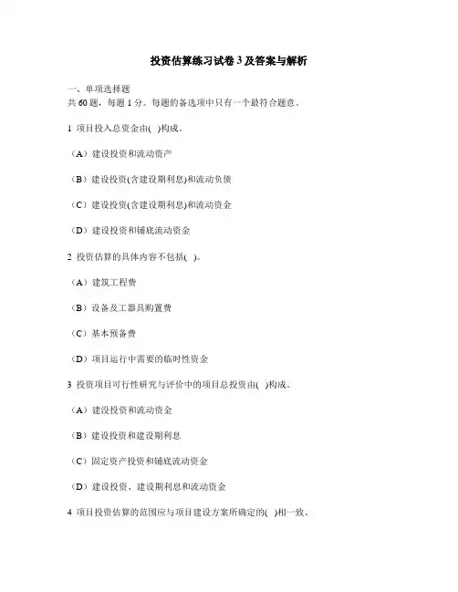 [工程类试卷]投资估算练习试卷3及答案与解析