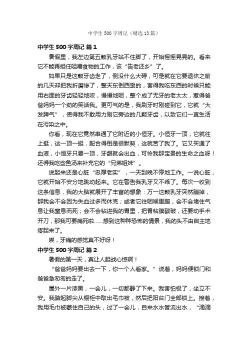 中学生500字周记（精选13篇）