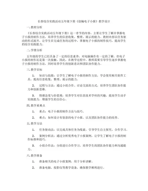 长春综合实践活动五年级下册《创编电子小报》教学设计