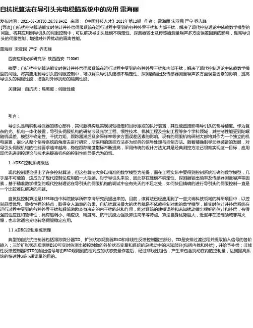 自抗扰算法在导引头光电稳瞄系统中的应用雷海丽