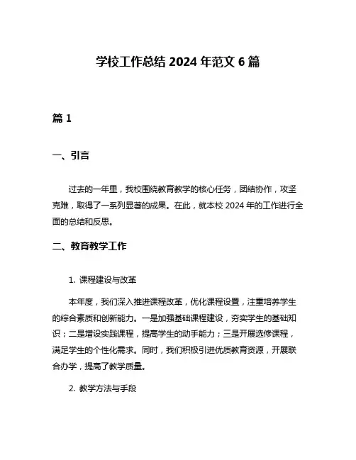 学校工作总结2024年范文6篇