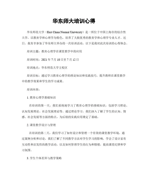 华东师大培训心得