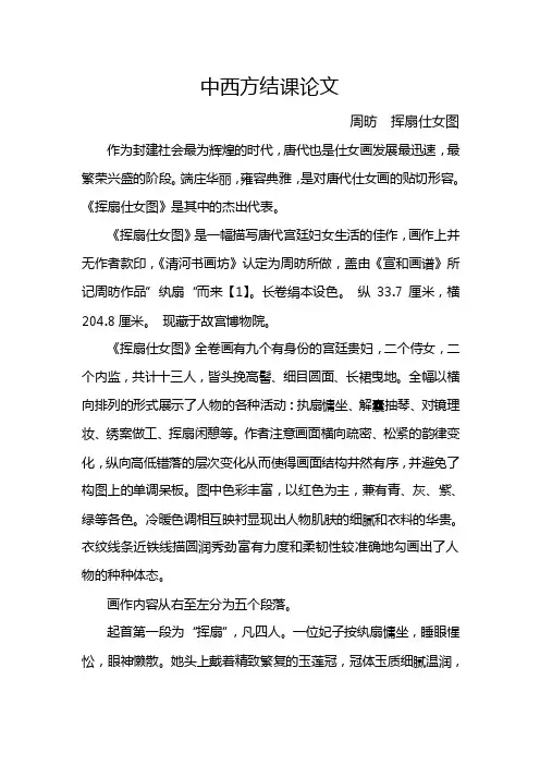中西方名家名画挥扇仕女图鉴赏结课论文