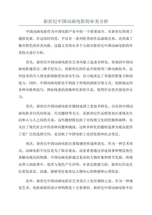 新世纪中国动画电影的审美分析