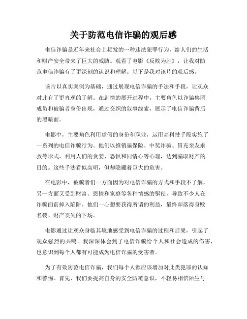关于防范电信诈骗的观后感