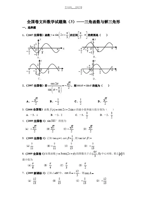 全国卷文科数学试题汇编三角函数与解三角形