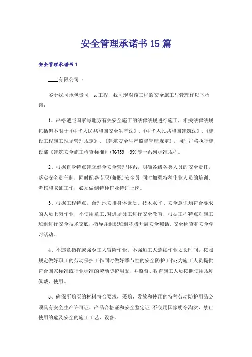 安全管理承诺书15篇