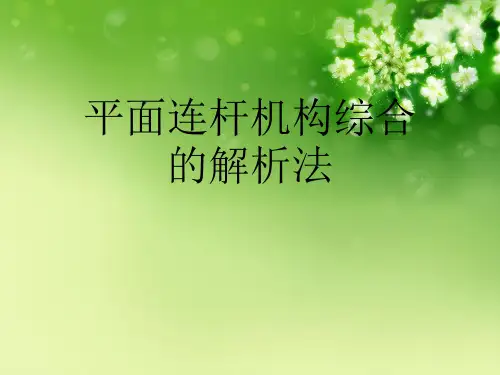 平面连杆机构综合的解析法优秀课件