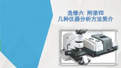 人教版高中化学选修六  附录Ⅶ 几种仪器分析方法