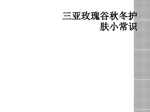 三亚玫瑰谷秋冬护肤小常识