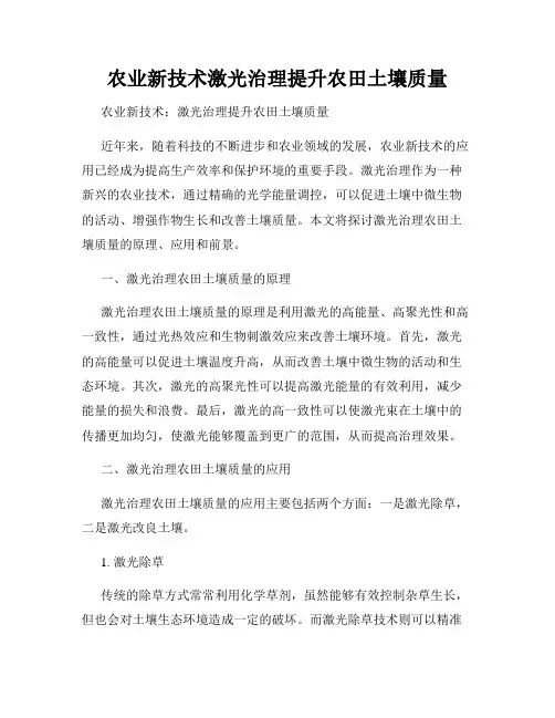 农业新技术激光治理提升农田土壤质量