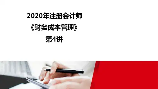 2020注册会计师(CPA)财管录课讲义第4讲