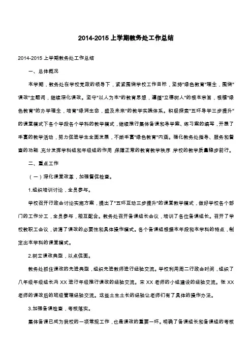 2014-2015上学期教务处工作总结