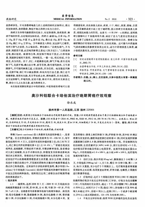 奥沙利铂联合卡培他滨治疗晚期胃癌疗效观察
