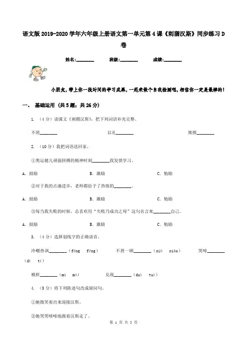 语文版2019-2020学年六年级上册语文第一单元第4课《刺猬汉斯》同步练习D卷