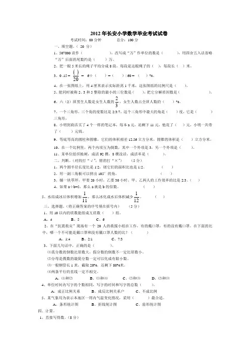 2012年长安小学数学毕业考试试卷