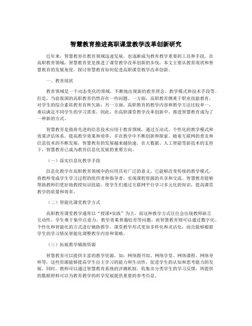 智慧教育推进高职课堂教学改革创新研究