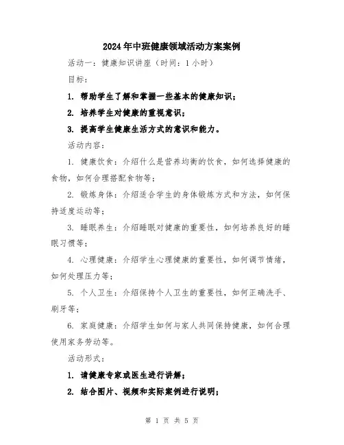 2024年中班健康领域活动方案案例