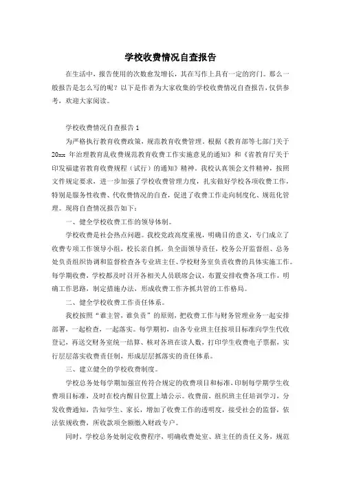 学校收费情况自查报告