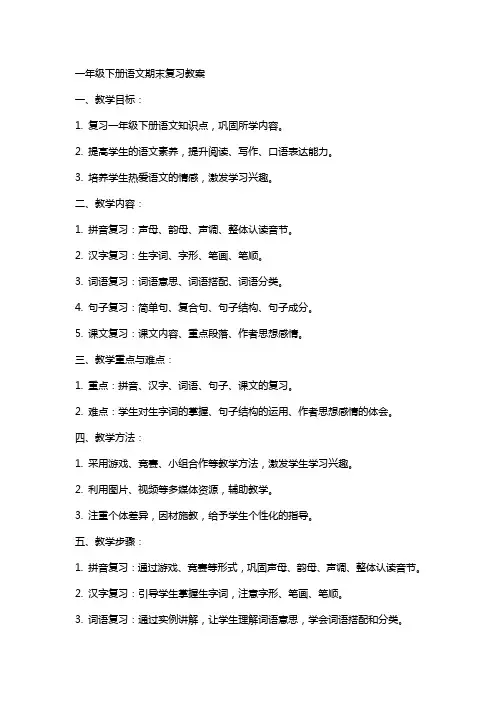 一年级下册语文期末复习教案