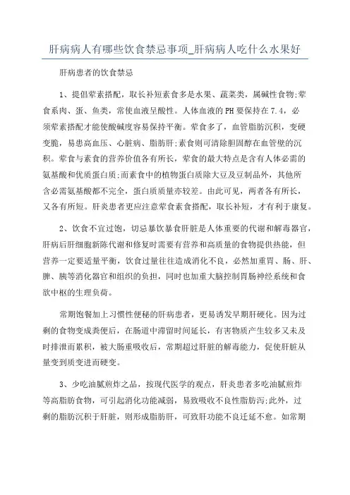 肝病病人有哪些饮食禁忌事项_肝病病人吃什么水果好