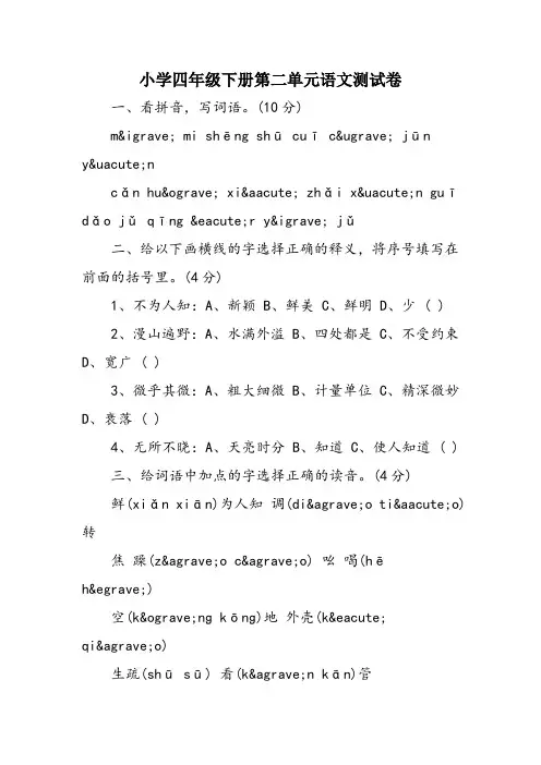 小学四年级下册第二单元语文测试卷