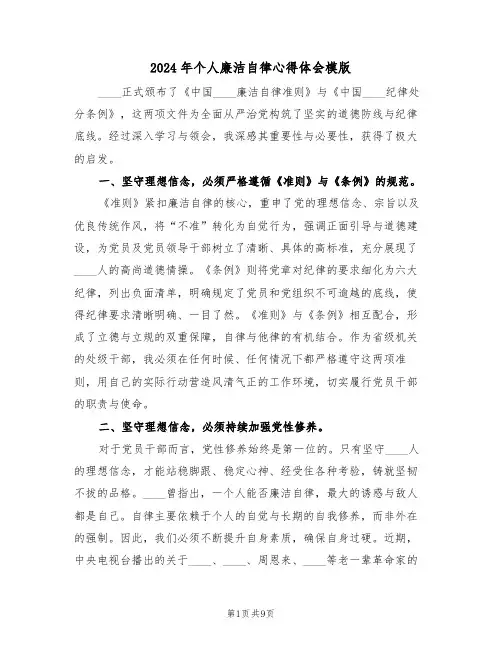 2024年个人廉洁自律心得体会模版（四篇）