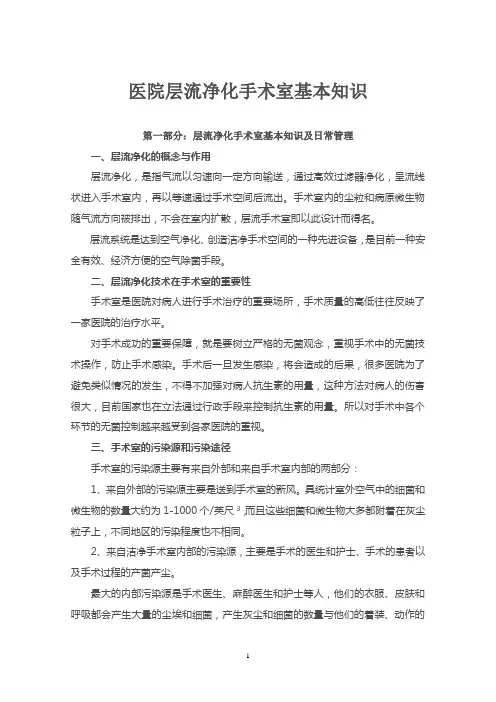 医院层流净化手术室基本知识