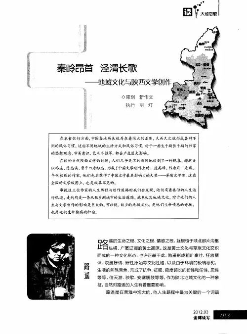 秦岭昂首  泾渭长歌——地域文化与陕西文学创作