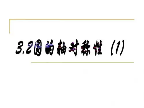 3.2圆的轴对称性(1)