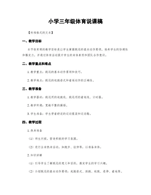 小学三年级体育说课稿