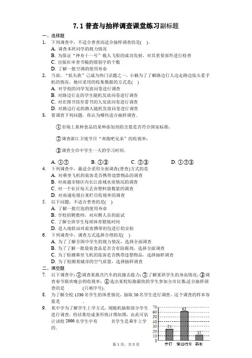 八下第七章7.1普查与抽样调查课堂练习(无答案)