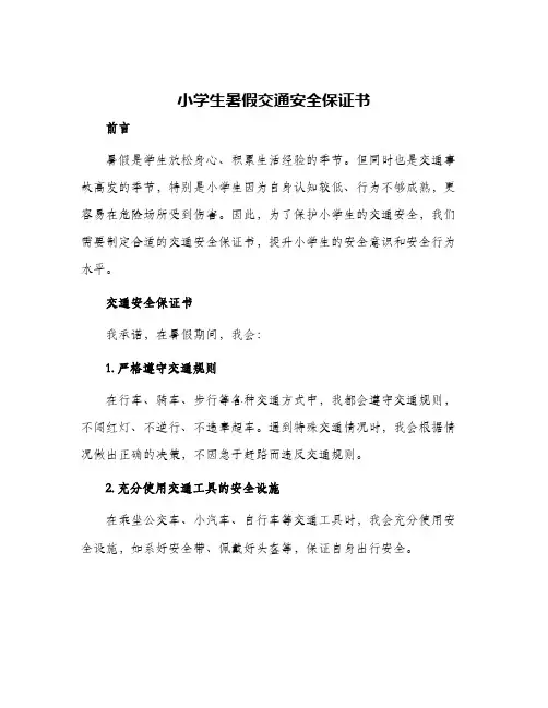 小学生暑假交通安全保证书