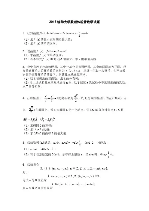 2015年清华大学数理体验营数学考试试题