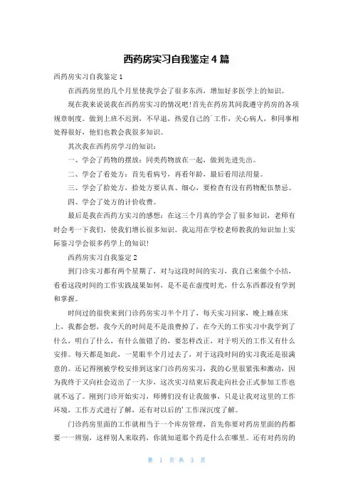 西药房实习自我鉴定4篇