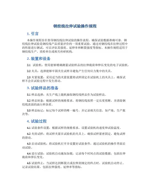 钢绞线拉伸试验操作规程