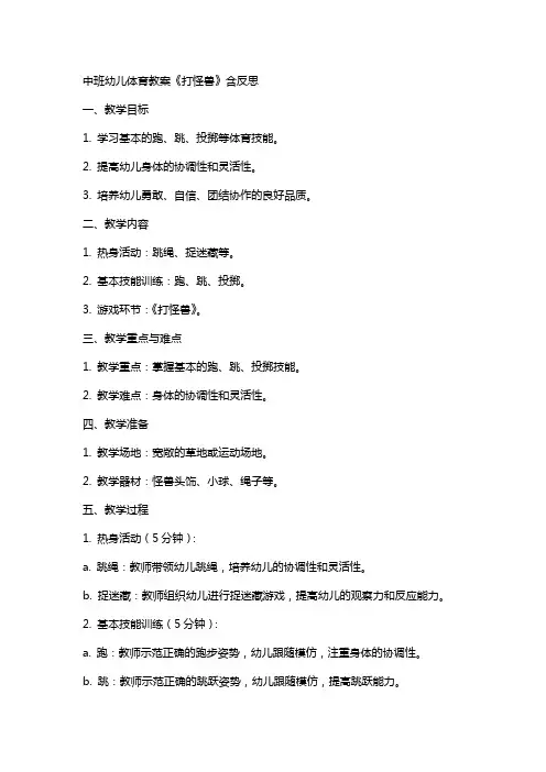 中班幼儿体育教案《打怪兽》含反思