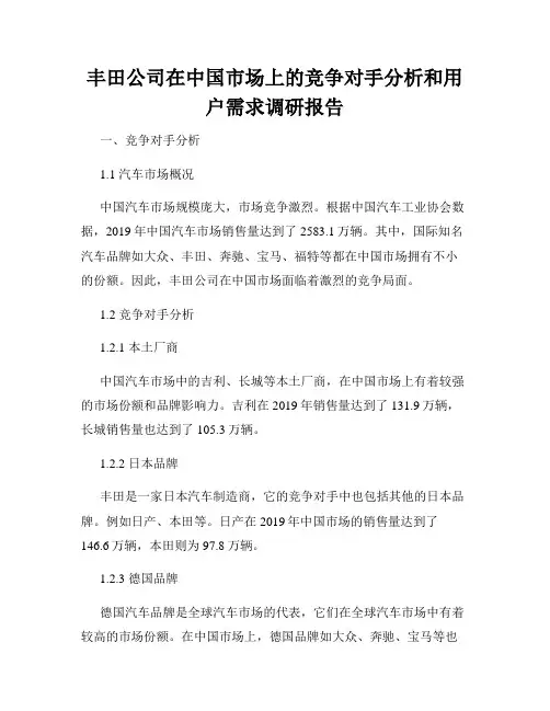 丰田公司在中国市场上的竞争对手分析和用户需求调研报告