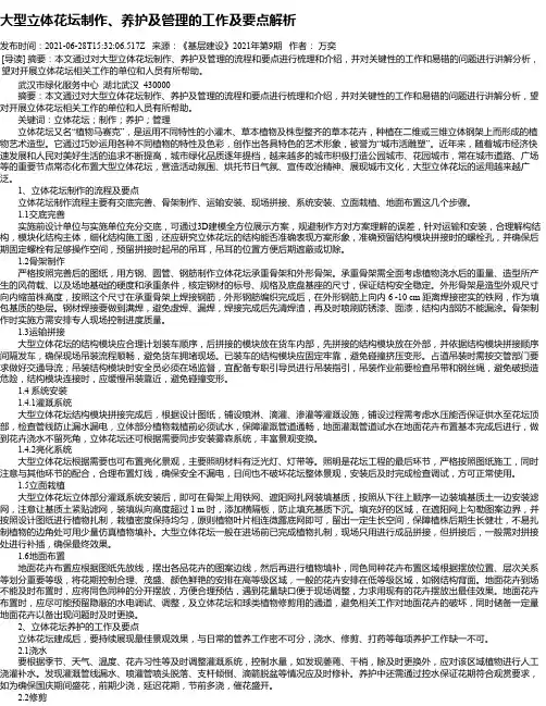 大型立体花坛制作、养护及管理的工作及要点解析