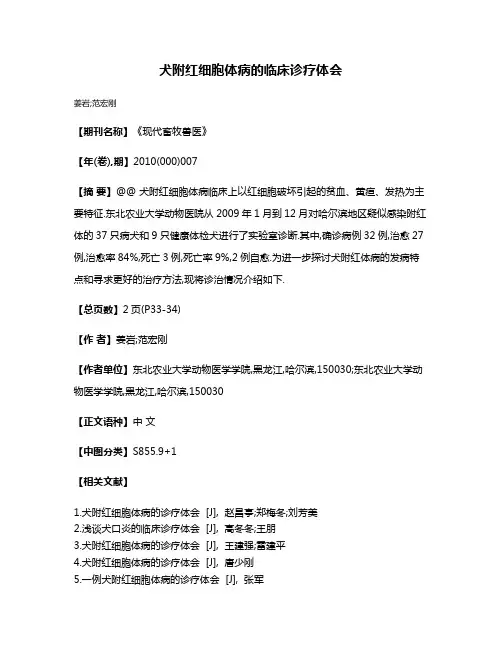 犬附红细胞体病的临床诊疗体会