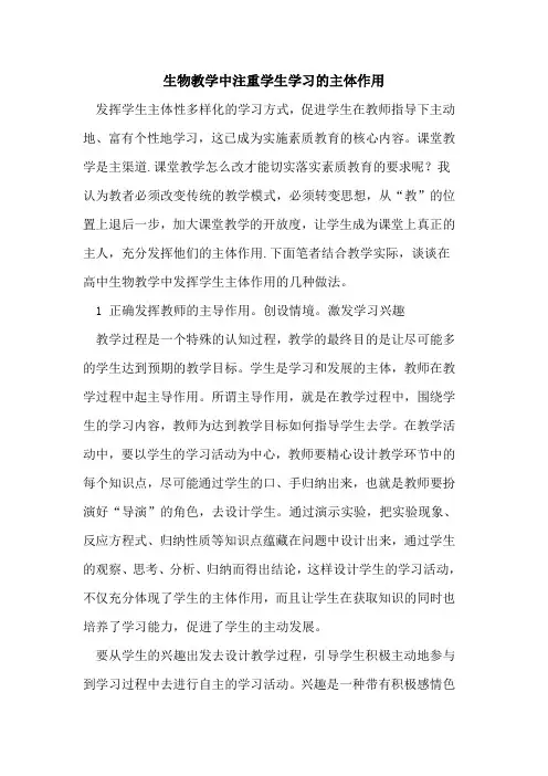 生物教学中注重学生学习主体作用