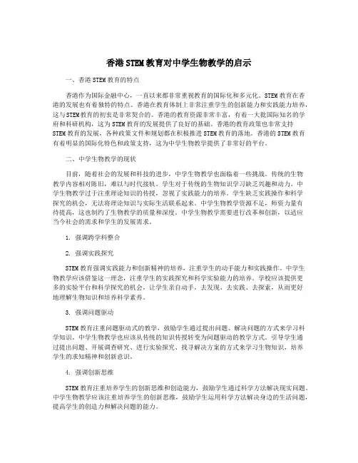 香港STEM教育对中学生物教学的启示