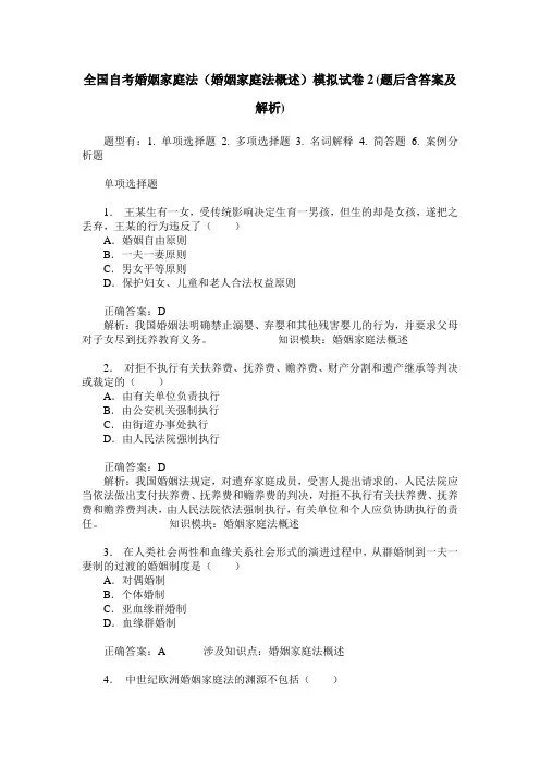 全国自考婚姻家庭法(婚姻家庭法概述)模拟试卷2(题后含答案及解析)