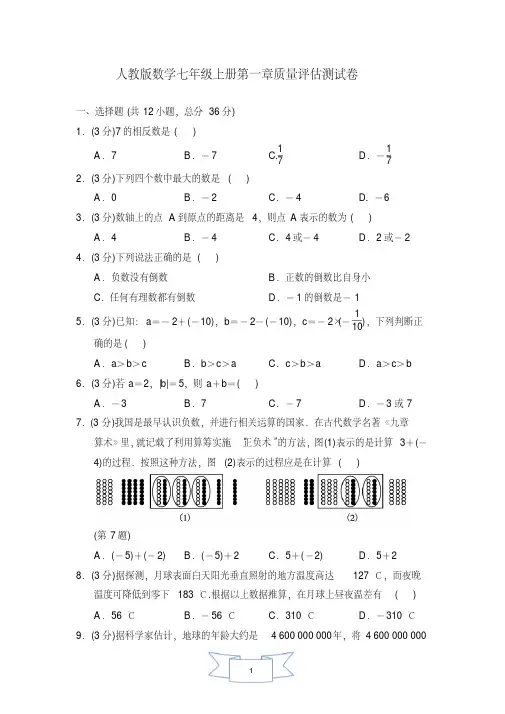 人教版数学七年级上册单元质量评估测试卷及答案(全册)(完美版)