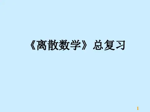 《离散数学》总复习省公开课获奖课件市赛课比赛一等奖课件