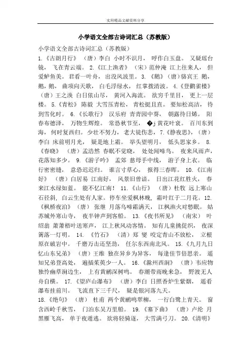 小学语文全部古诗词汇总苏教版